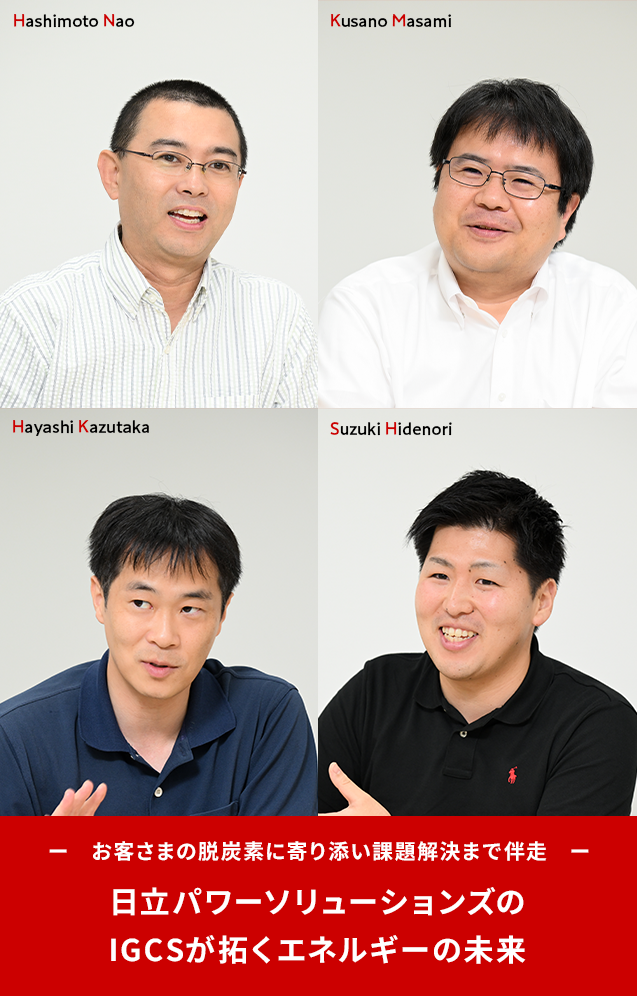 日立パワーソリューションズのIGCSが拓くエネルギーの未来