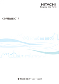 CSR報告書2017 トピックス