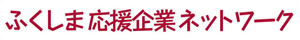 ふくしま応援企業ネットワーク