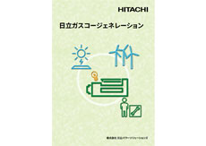 日立ガスコージェネレーションカタログ