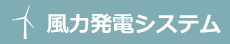 風力発電システム