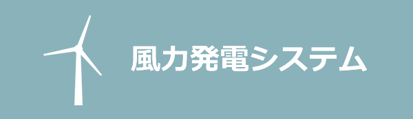 風力発電システム