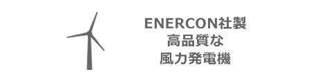 ENERCON社製高品質な風力発電機