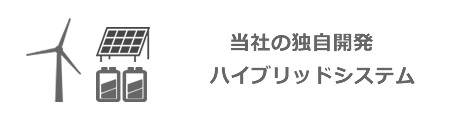 当社の独自開発ハイブリッドシステム