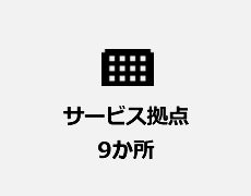 サービス拠点10か所