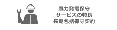 風力発電保守サービスの特長 長期包括保守契約