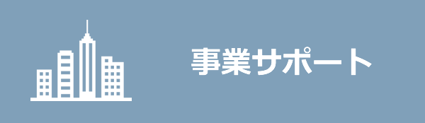 事業サポート