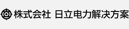 株式会社 日立电力解决方案