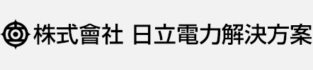 株式會社日立電力解決方案