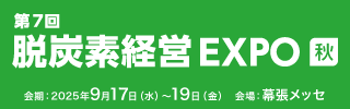 第7回脱炭素経営EXPO［秋］