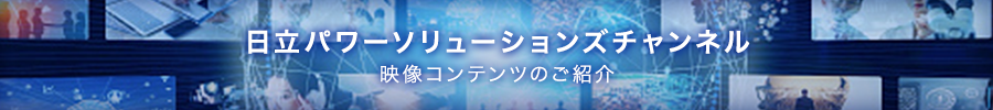 日立パワーソリュションズチャンネル