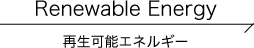 Renewable energy 再生可能エネルギー