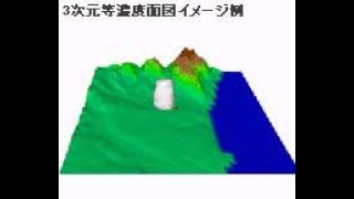 3次元等濃度面図イメージ例