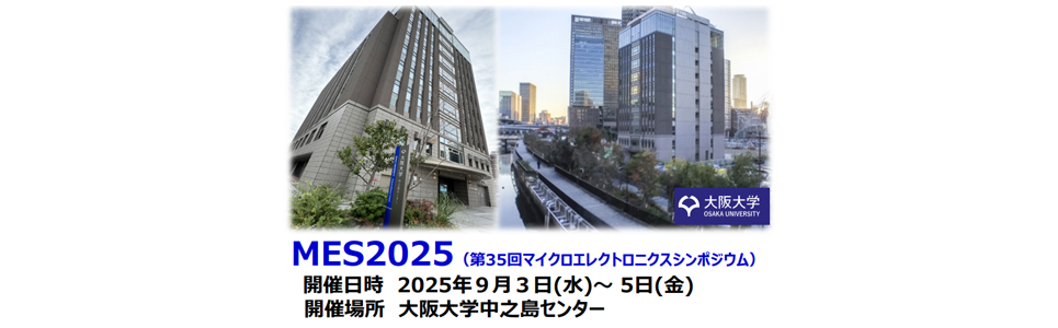 MES2025(第35回マイクロエレクトロニクスシンポジウム) 開催日時 2025年9月3日(水)～9月5日(金) 開催場所 大阪大学中之島センター
