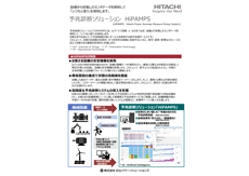 予兆診断ソリューションHiPAMPSカタログ