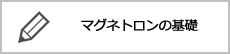 マグネトロンの基礎