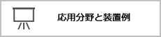 応用分野と装置例