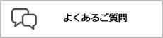 よくあるご質問(FAQ)