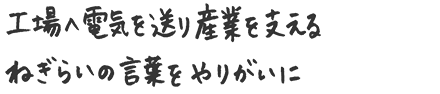 工場へ電気を送り産業を支える ねぎらいの言葉がやりがいに