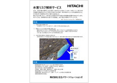 水害リスク解析サービスシステムカタログ