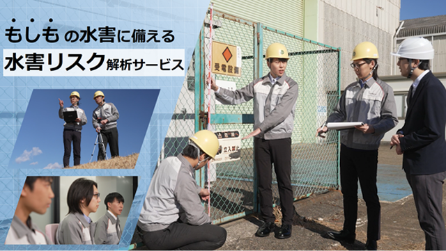 もしも の水害に備える 水害リスク解析サービス