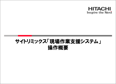 サイトリミックス「現場作業支援システム」操作概要