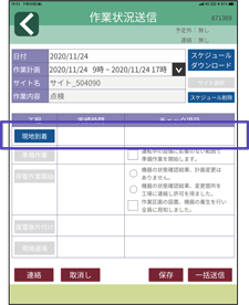 作業状況送信（モバイル端末）