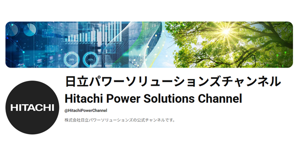 [Image]：Hitachi Power Solutions Channel
